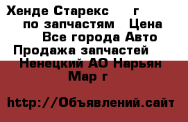 Хенде Старекс 1999г 4WD 2.5TD по запчастям › Цена ­ 500 - Все города Авто » Продажа запчастей   . Ненецкий АО,Нарьян-Мар г.